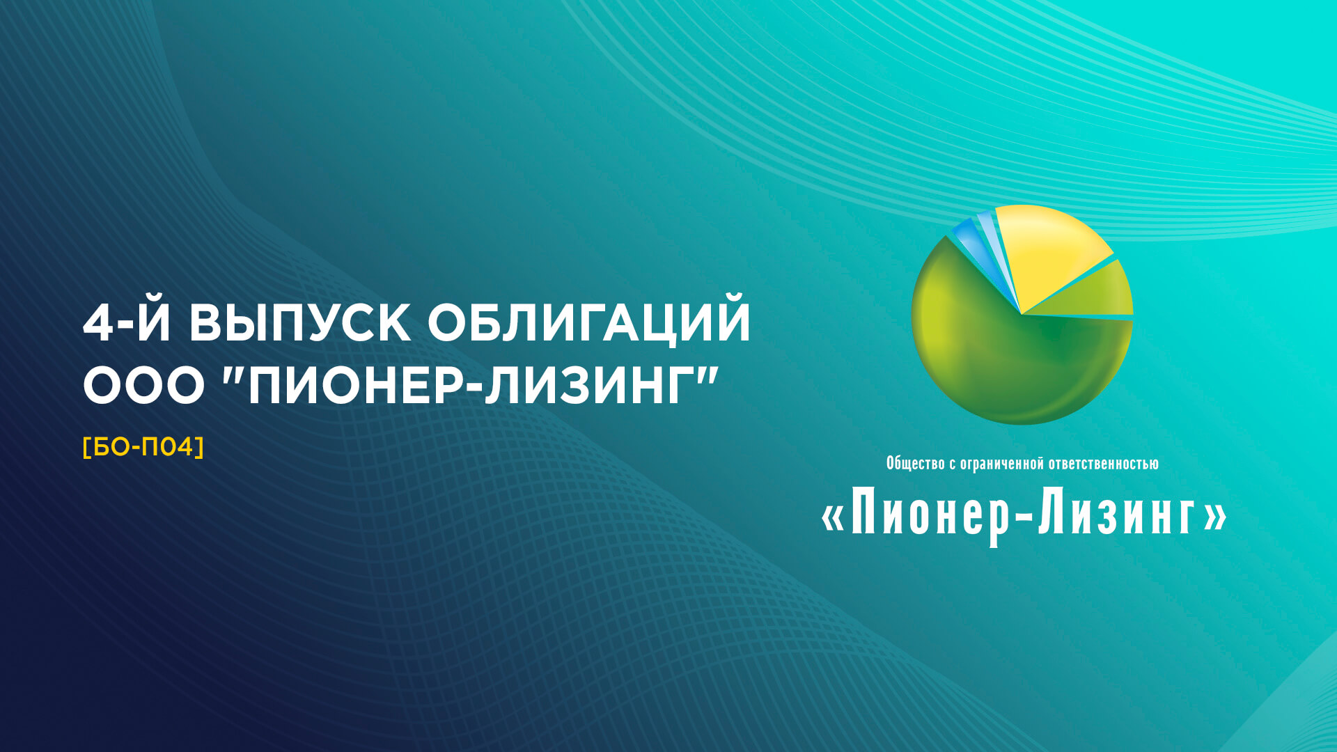 4-й выпуск биржевых облигаций ООО&nbsp;«Пионер-Лизинг»